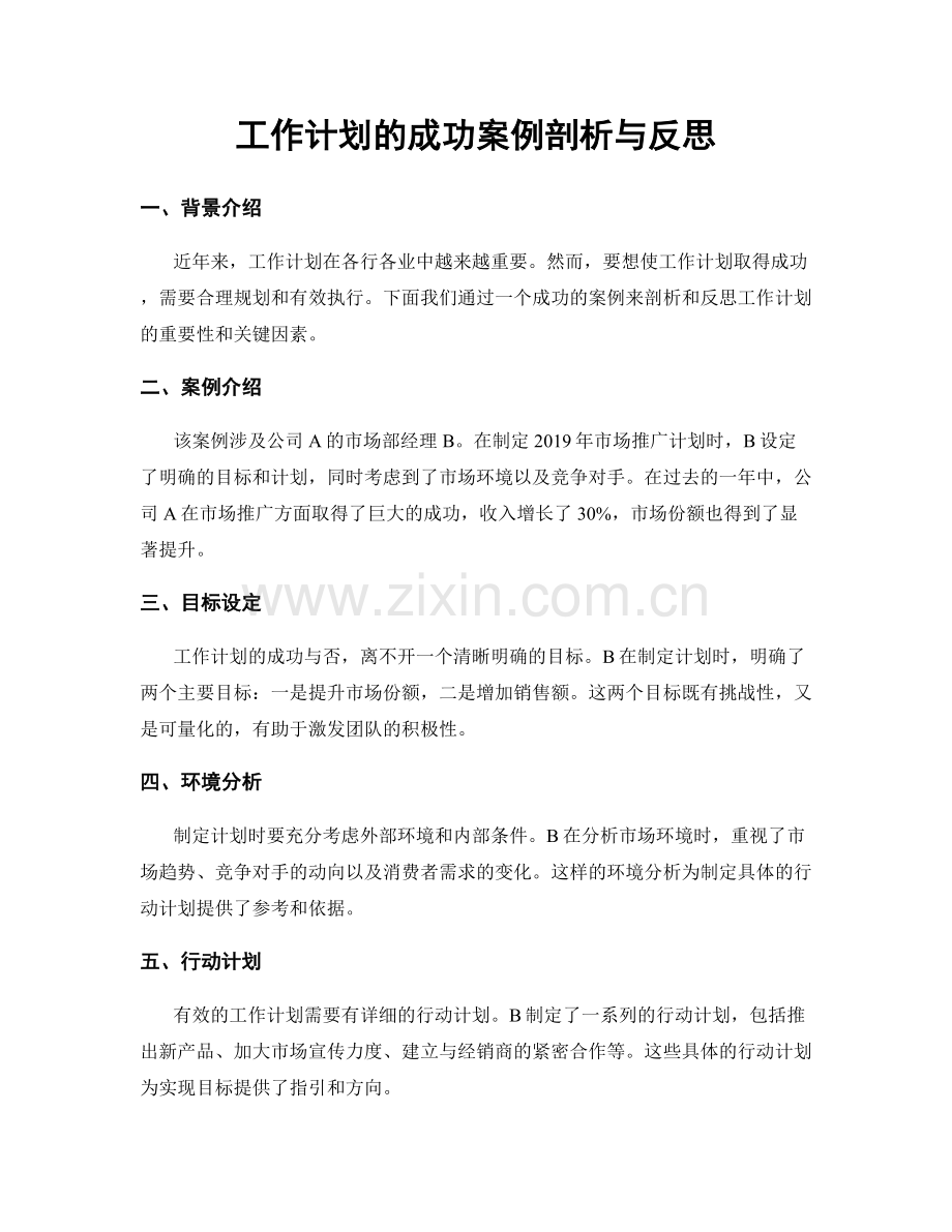 工作计划的成功案例剖析与反思.docx_第1页