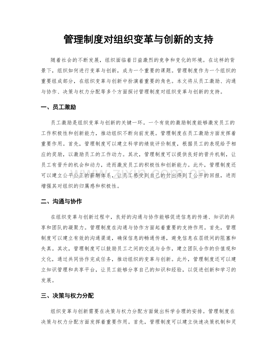 管理制度对组织变革与创新的支持.docx_第1页