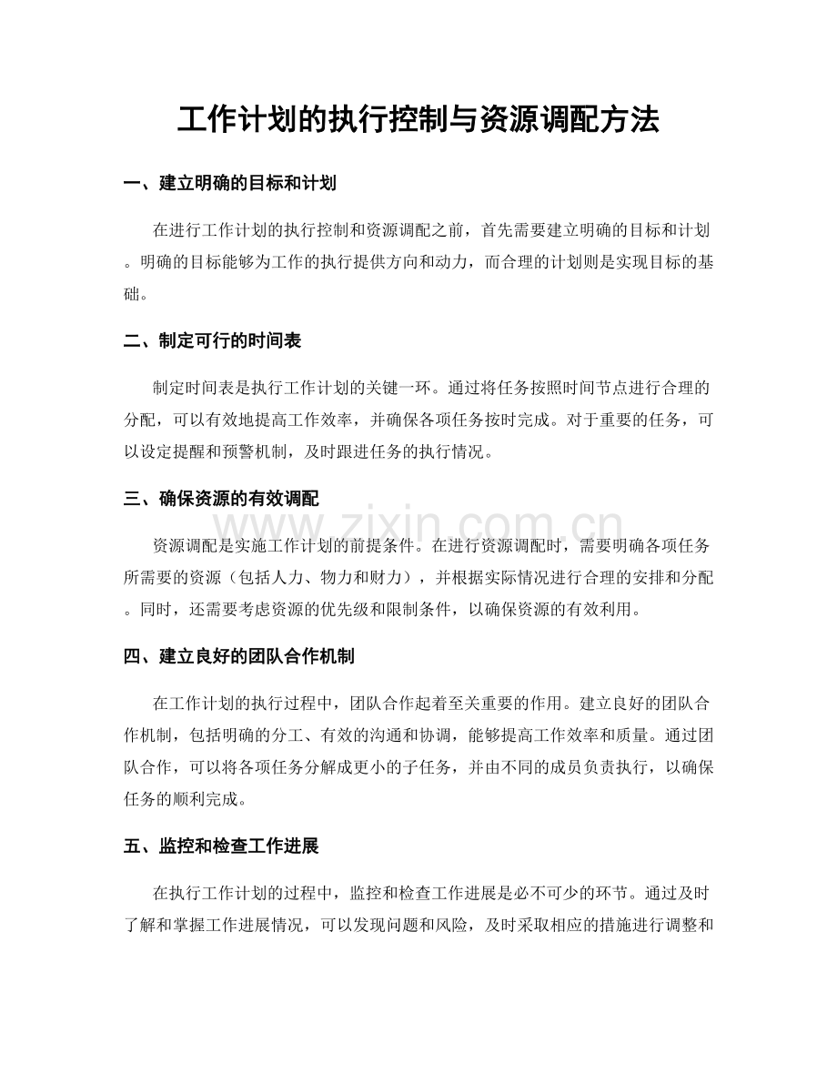 工作计划的执行控制与资源调配方法.docx_第1页