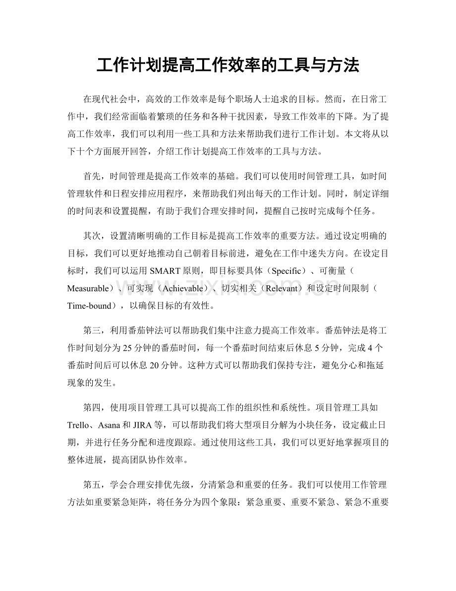 工作计划提高工作效率的工具与方法.docx_第1页