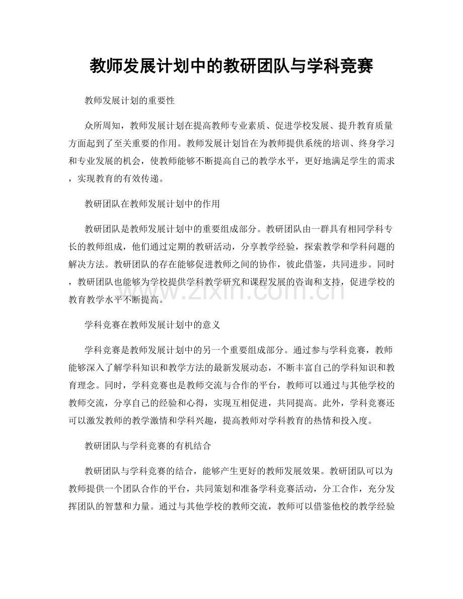 教师发展计划中的教研团队与学科竞赛.docx_第1页