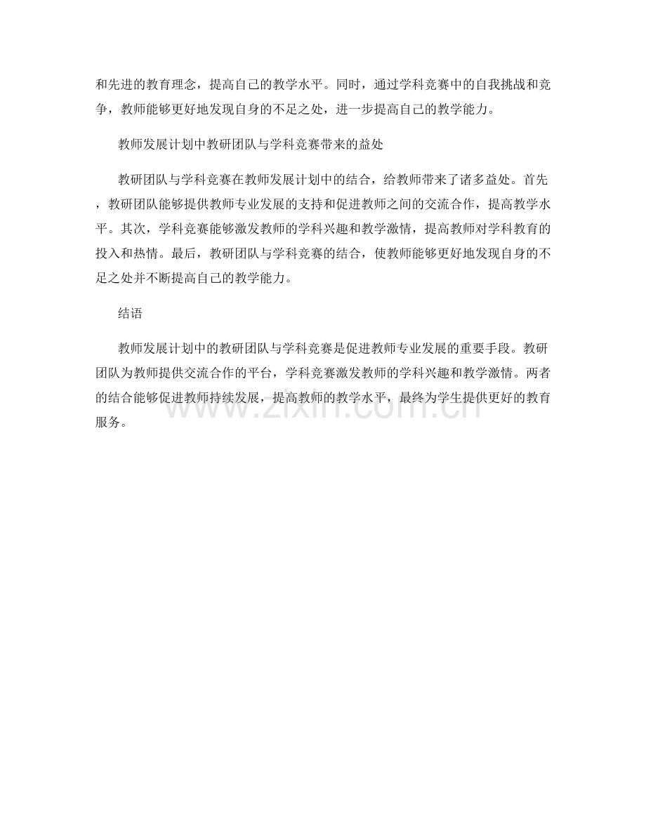 教师发展计划中的教研团队与学科竞赛.docx_第2页