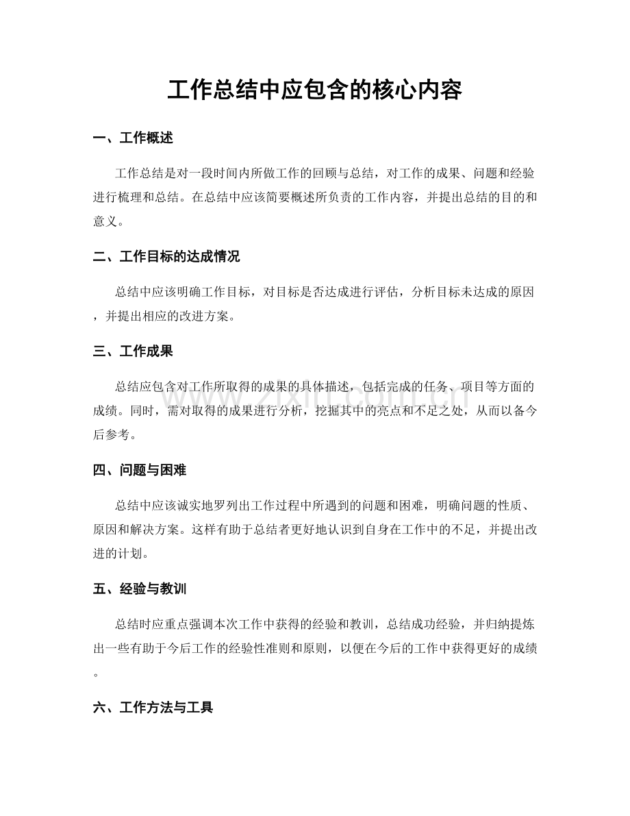 工作总结中应包含的核心内容.docx_第1页