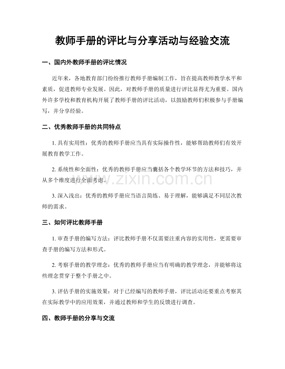 教师手册的评比与分享活动与经验交流.docx_第1页