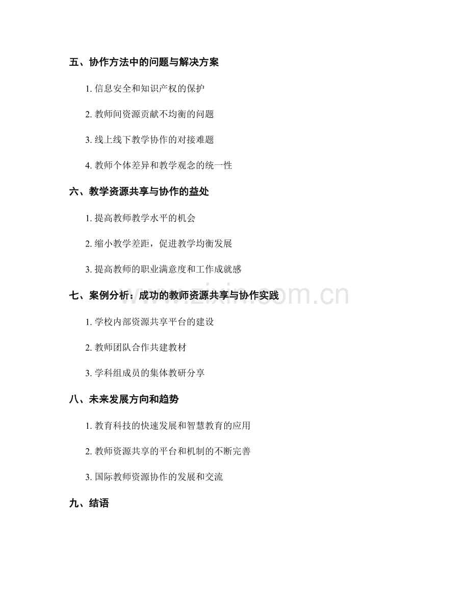 教师手册的教学资源共享与协作方法.docx_第2页