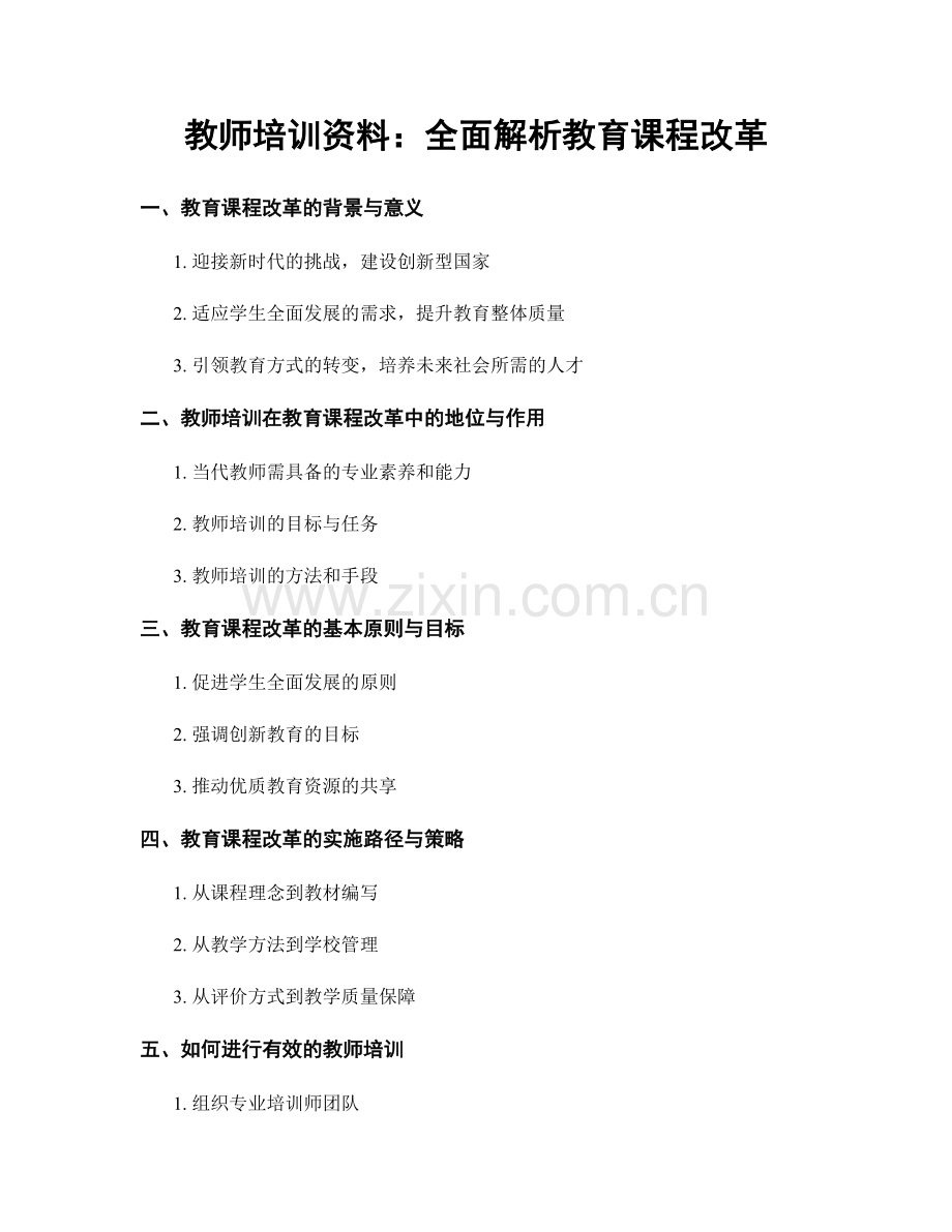 教师培训资料：全面解析教育课程改革.docx_第1页