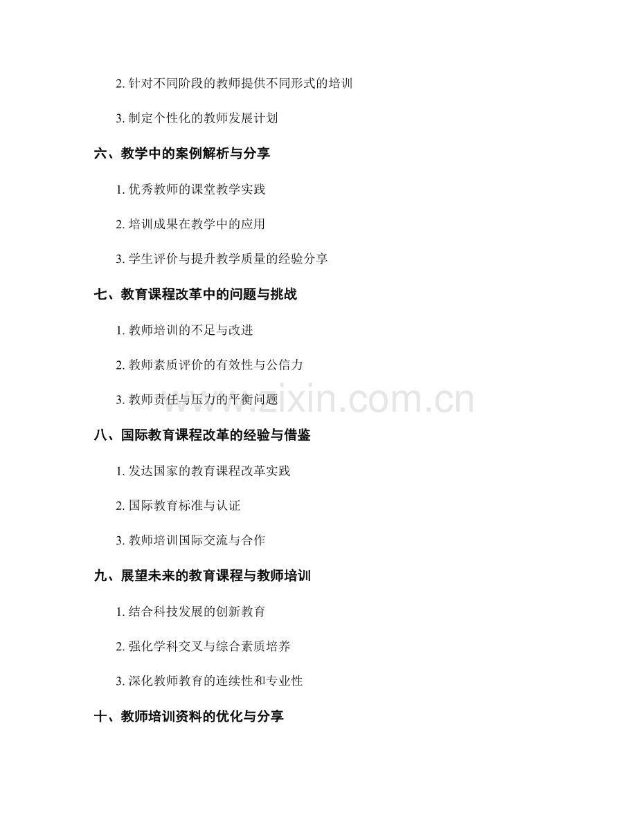 教师培训资料：全面解析教育课程改革.docx_第2页