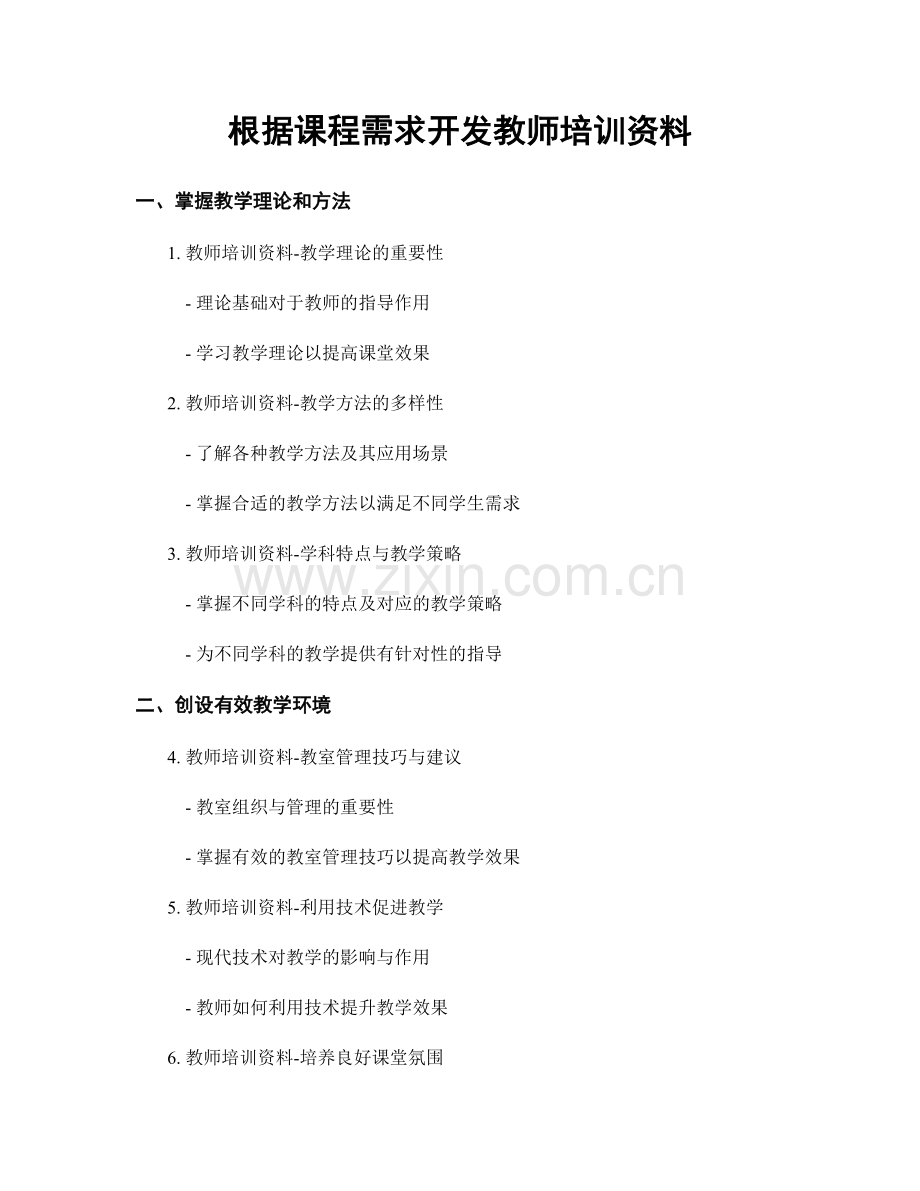 根据课程需求开发教师培训资料.docx_第1页