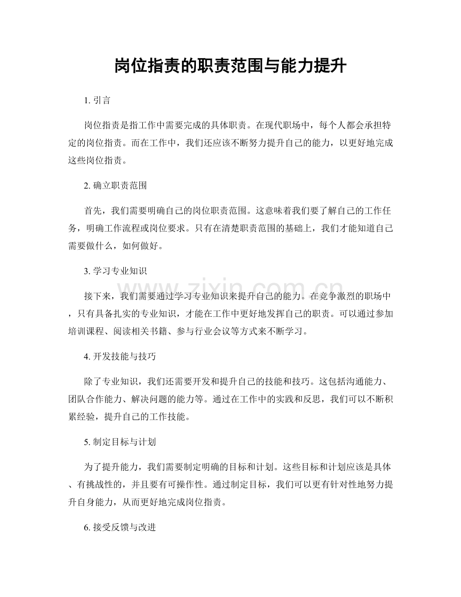 岗位指责的职责范围与能力提升.docx_第1页