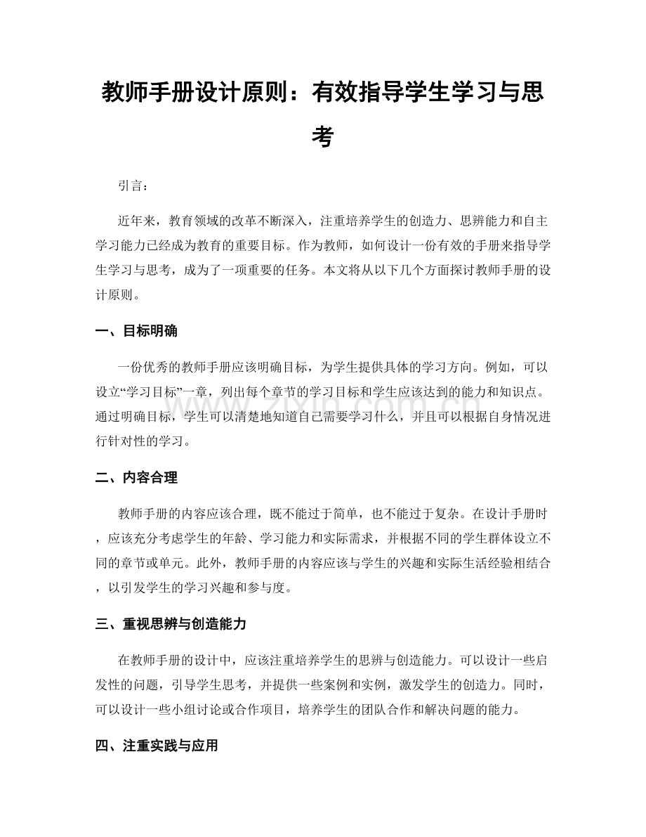 教师手册设计原则：有效指导学生学习与思考.docx_第1页