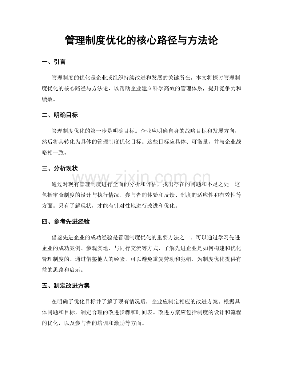 管理制度优化的核心路径与方法论.docx_第1页