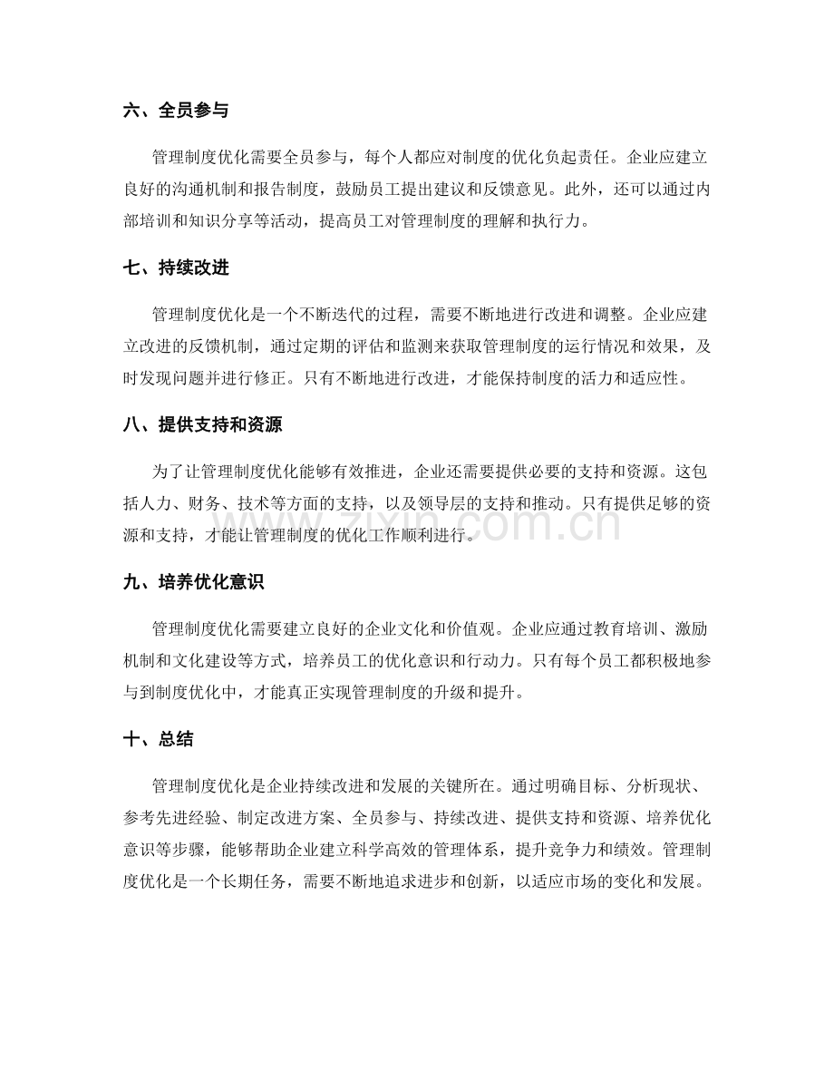 管理制度优化的核心路径与方法论.docx_第2页