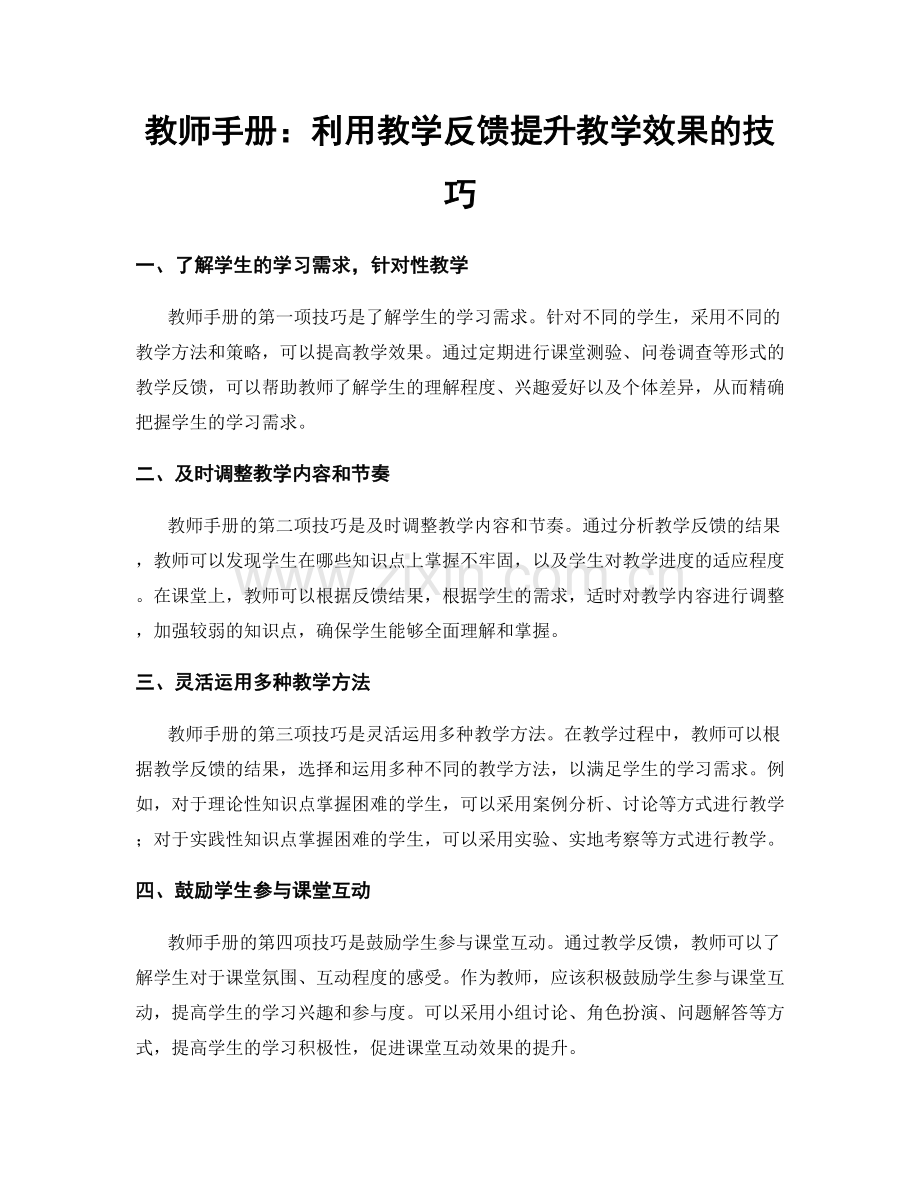 教师手册：利用教学反馈提升教学效果的技巧.docx_第1页