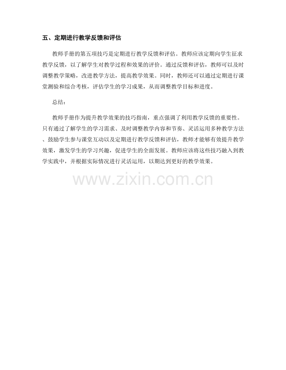 教师手册：利用教学反馈提升教学效果的技巧.docx_第2页