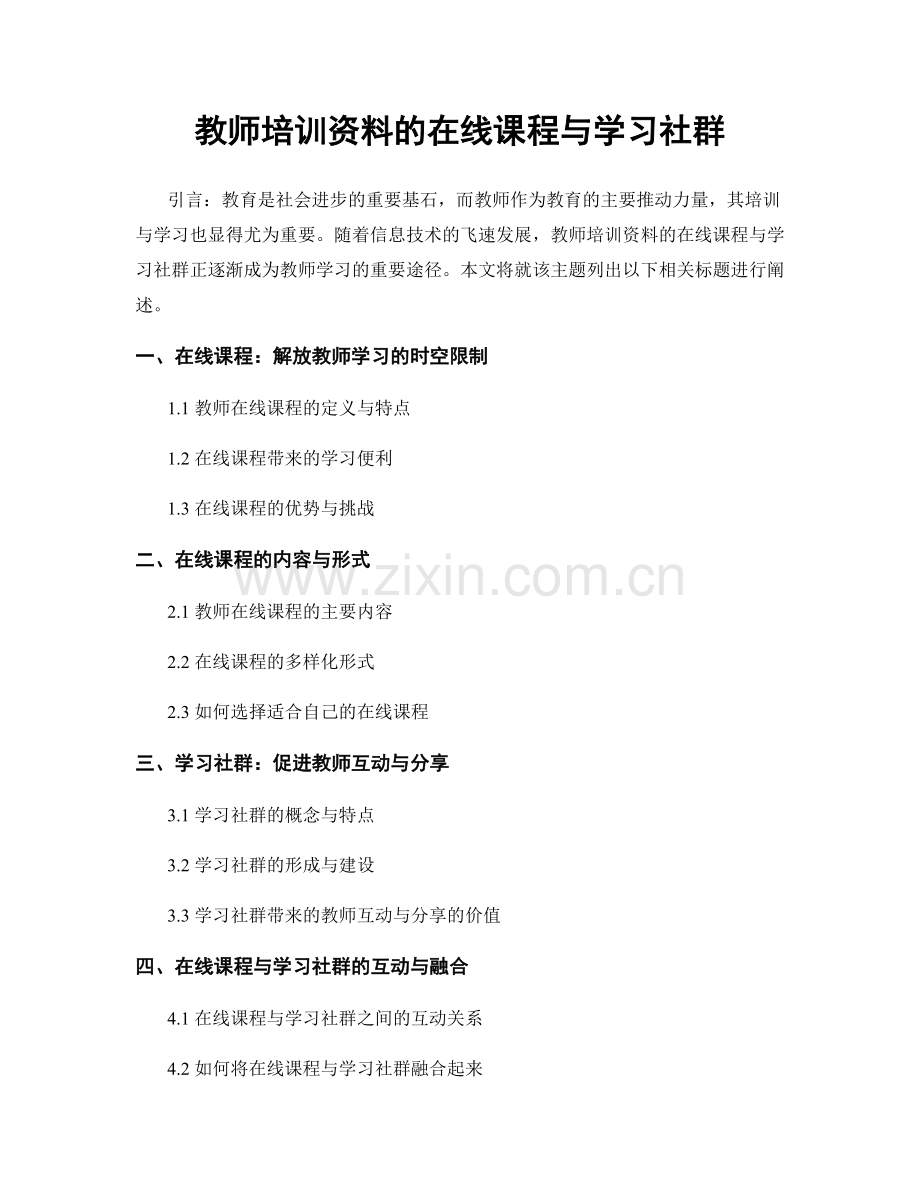 教师培训资料的在线课程与学习社群.docx_第1页