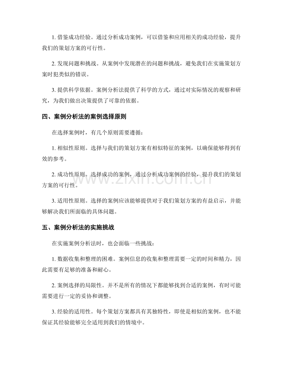 利用案例分析法提升策划方案的可行性.docx_第2页