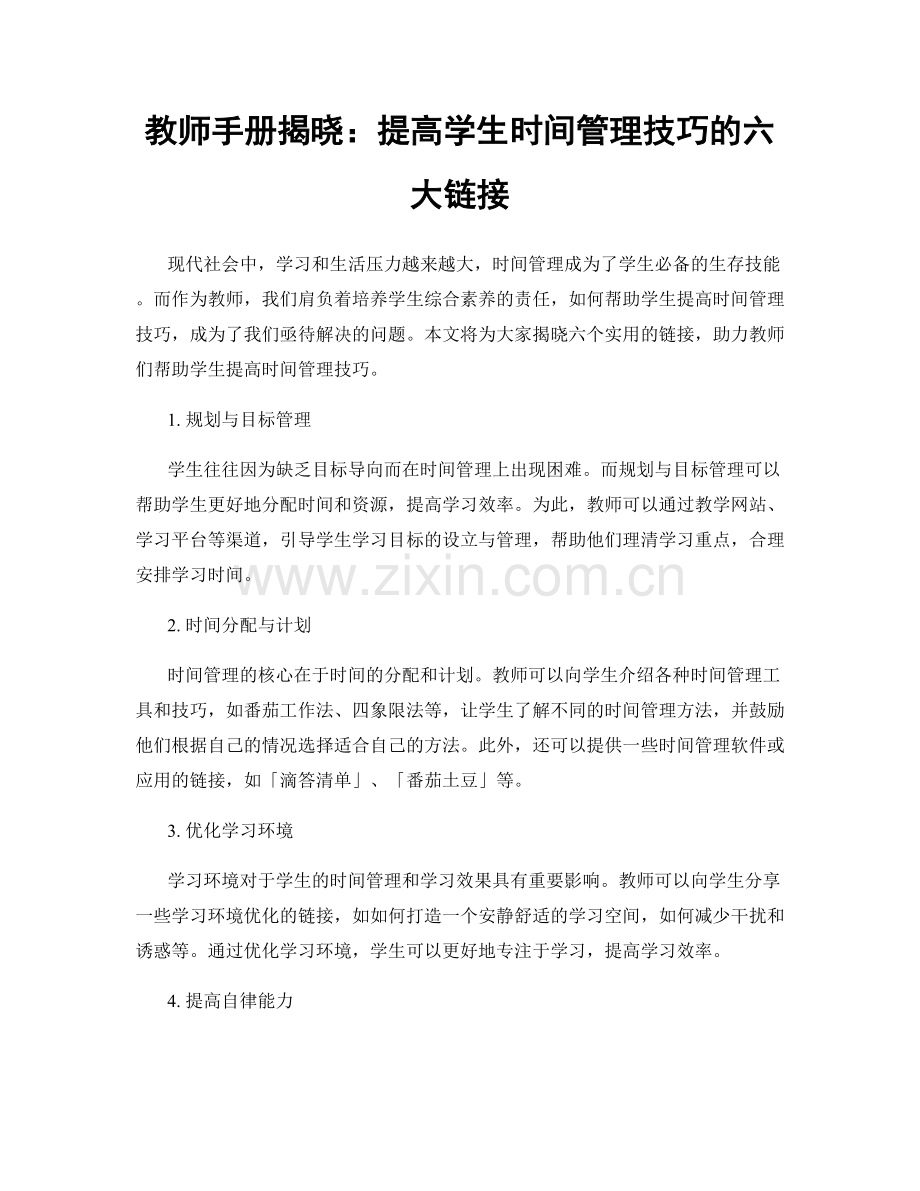 教师手册揭晓：提高学生时间管理技巧的六大链接.docx_第1页