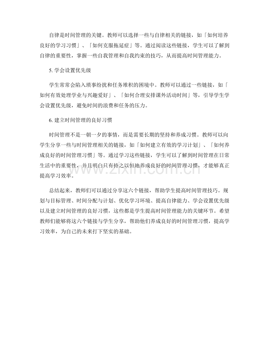 教师手册揭晓：提高学生时间管理技巧的六大链接.docx_第2页