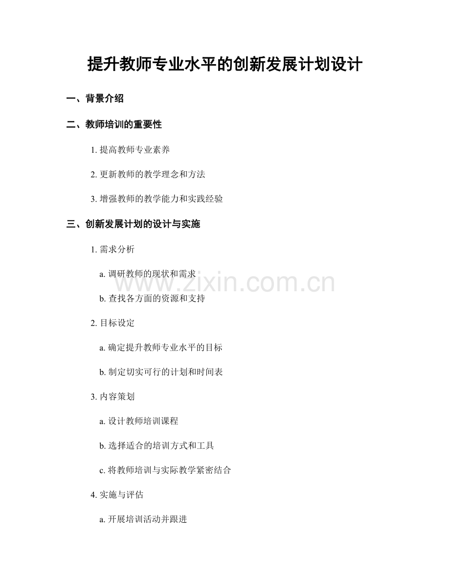 提升教师专业水平的创新发展计划设计.docx_第1页