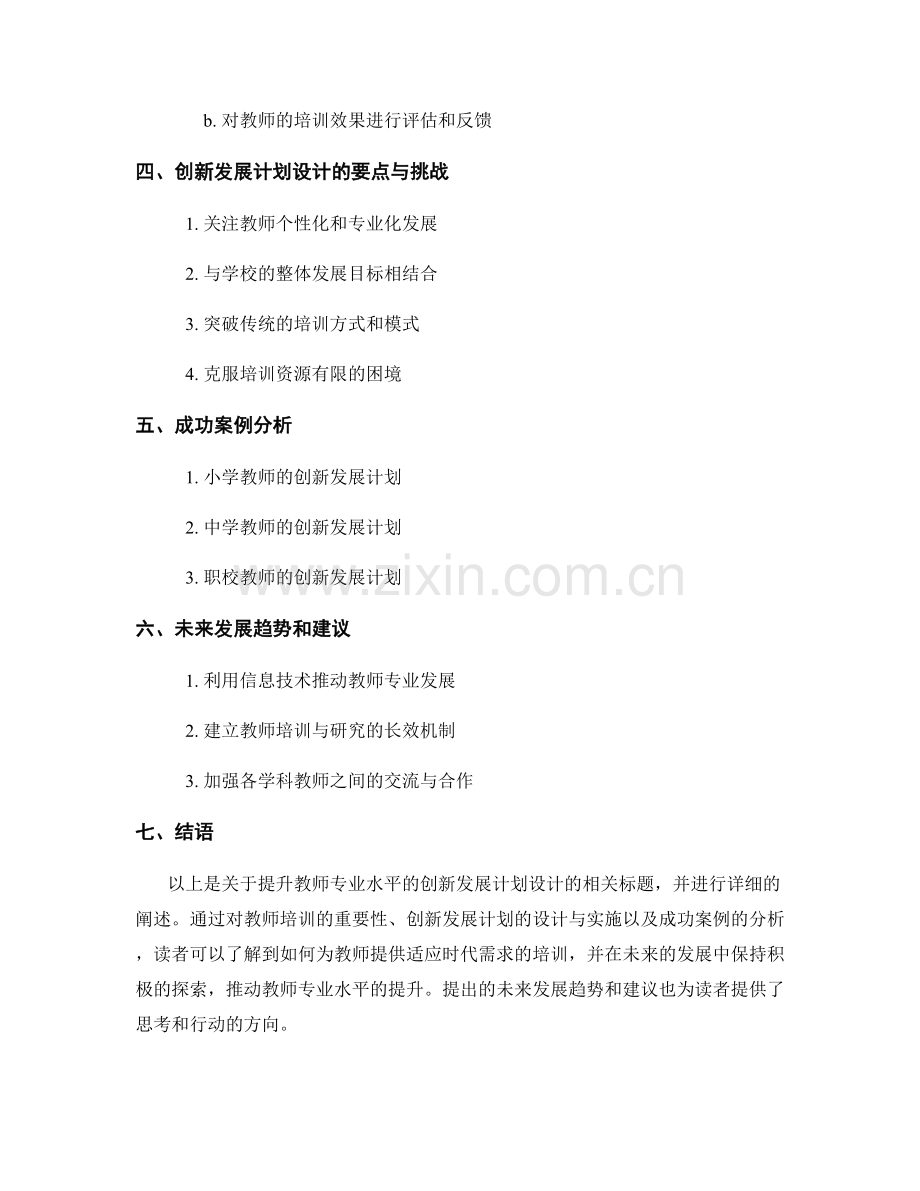 提升教师专业水平的创新发展计划设计.docx_第2页