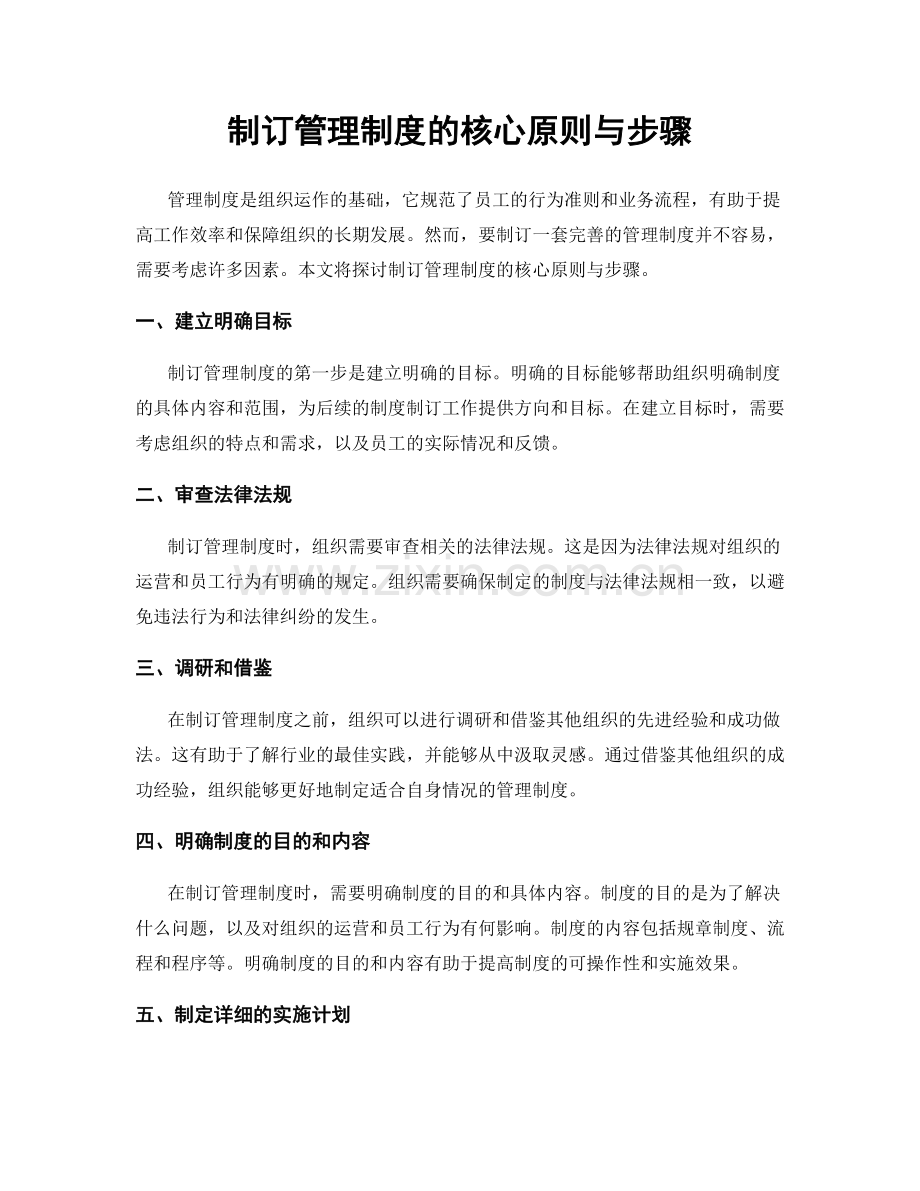 制订管理制度的核心原则与步骤.docx_第1页