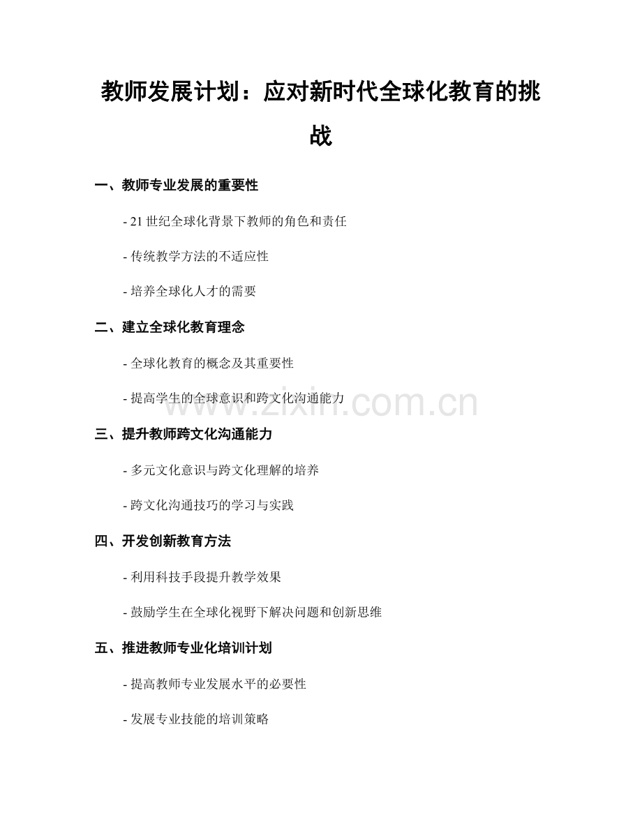 教师发展计划：应对新时代全球化教育的挑战.docx_第1页