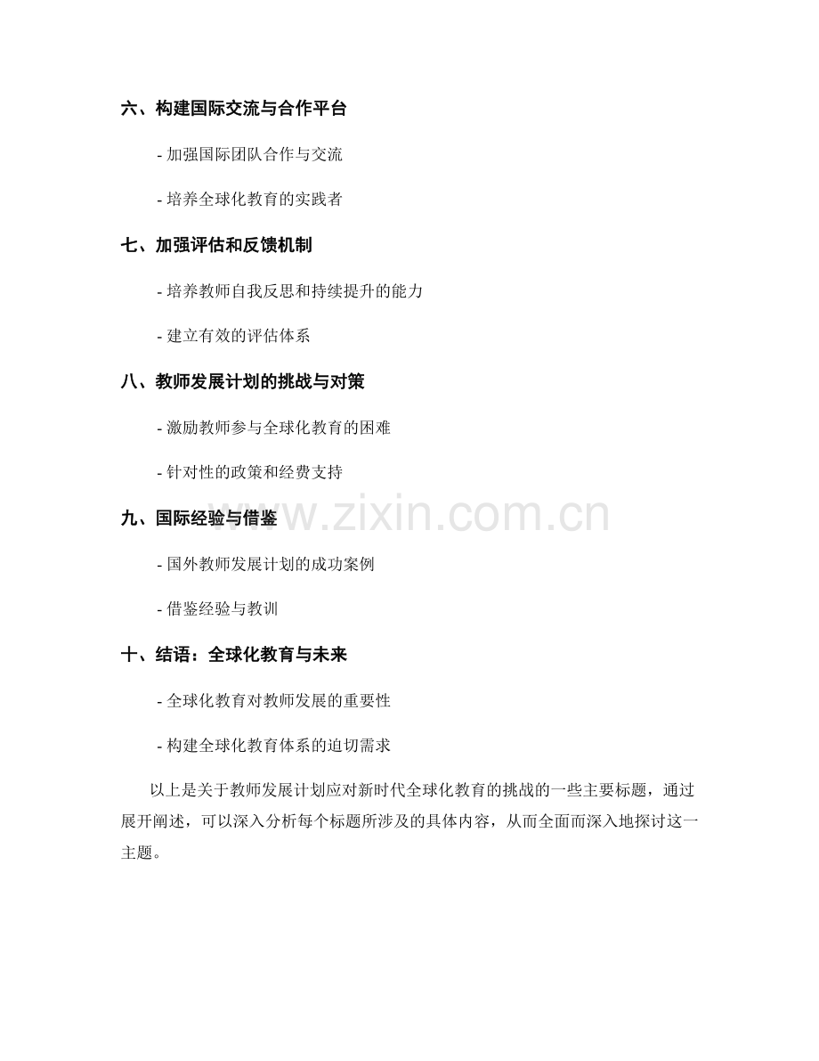 教师发展计划：应对新时代全球化教育的挑战.docx_第2页