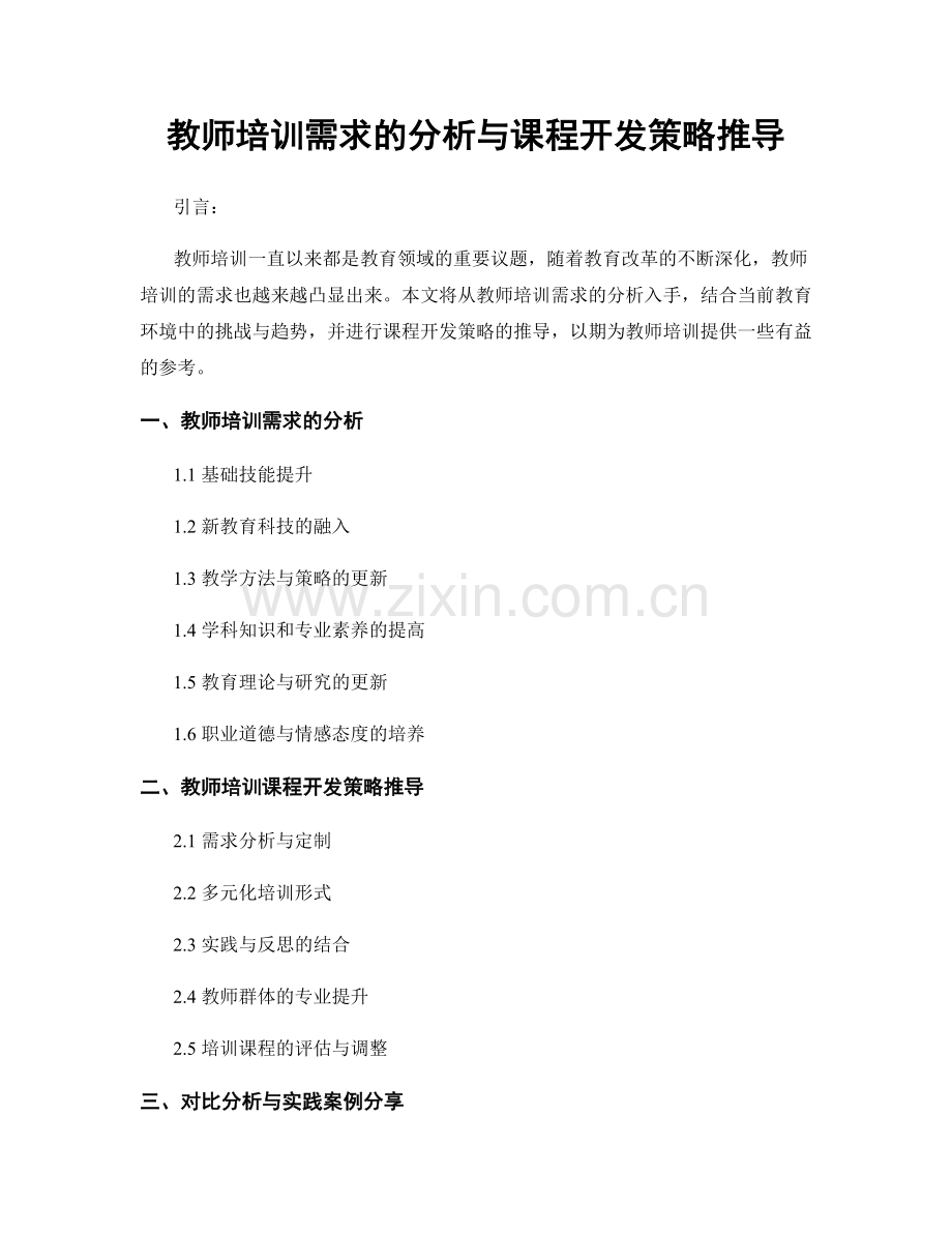 教师培训需求的分析与课程开发策略推导.docx_第1页