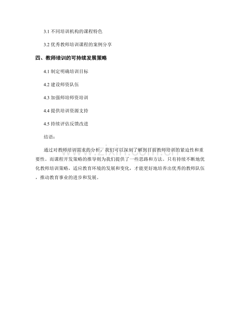 教师培训需求的分析与课程开发策略推导.docx_第2页