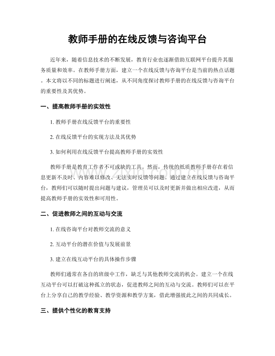 教师手册的在线反馈与咨询平台.docx_第1页