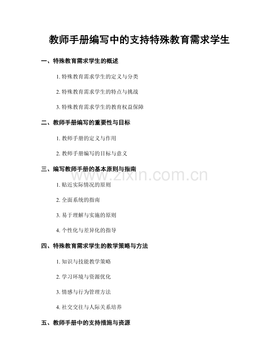 教师手册编写中的支持特殊教育需求学生.docx_第1页