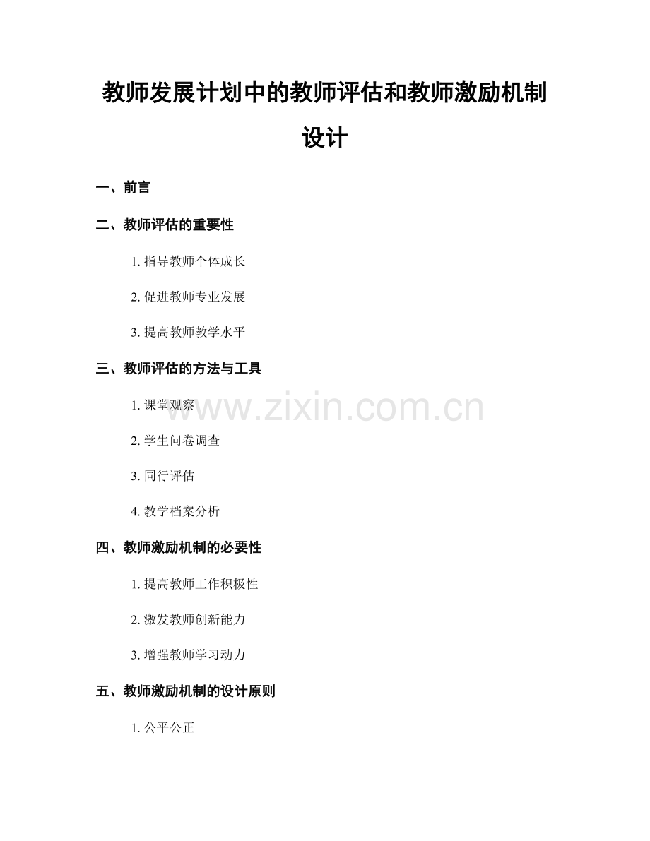 教师发展计划中的教师评估和教师激励机制设计.docx_第1页
