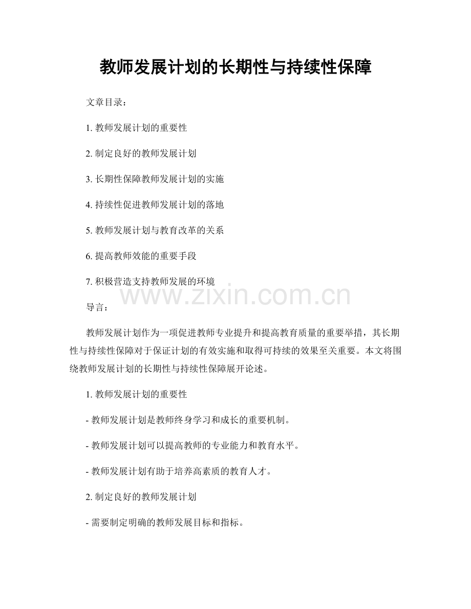 教师发展计划的长期性与持续性保障.docx_第1页