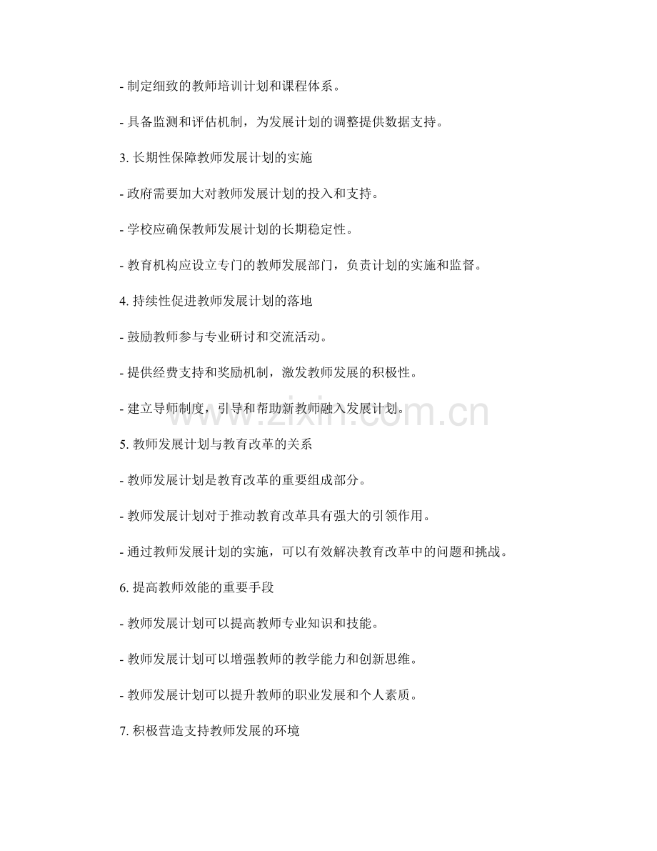 教师发展计划的长期性与持续性保障.docx_第2页