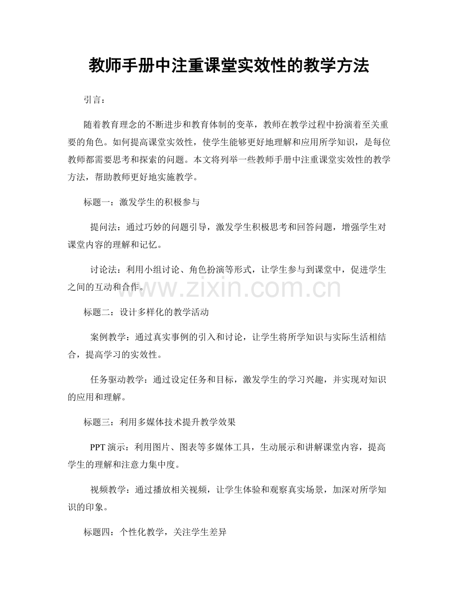 教师手册中注重课堂实效性的教学方法.docx_第1页