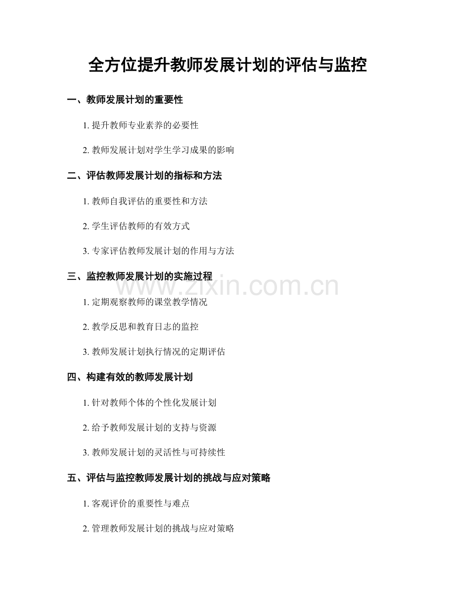 全方位提升教师发展计划的评估与监控.docx_第1页