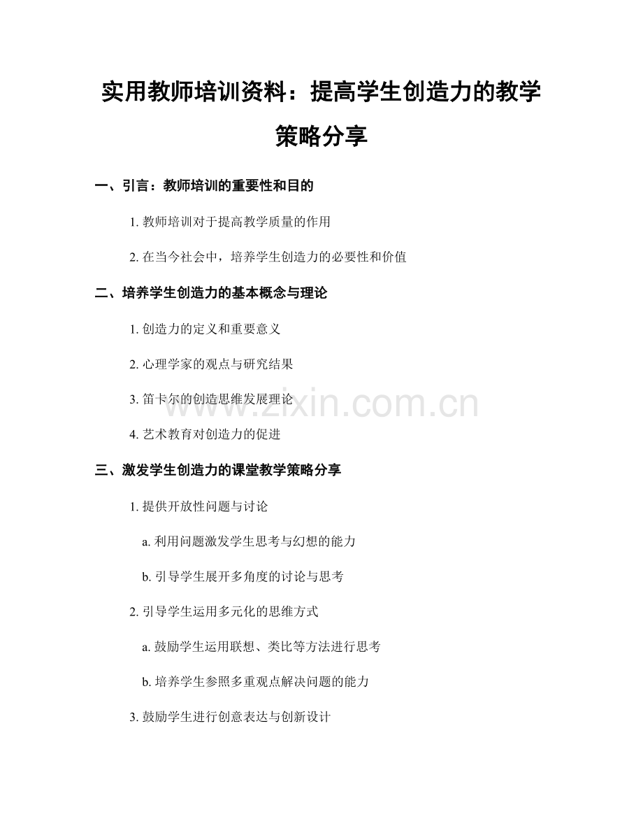 实用教师培训资料：提高学生创造力的教学策略分享.docx_第1页