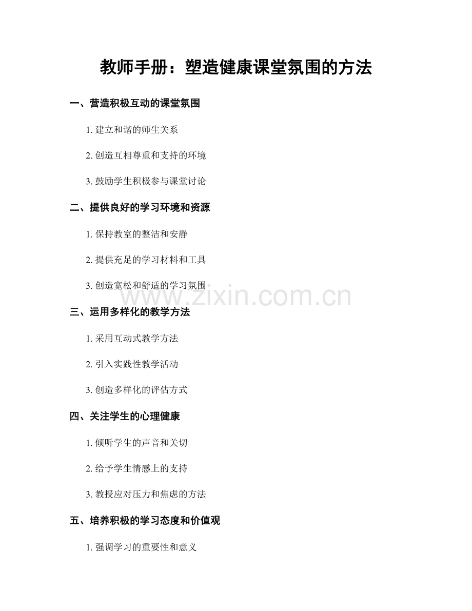 教师手册：塑造健康课堂氛围的方法.docx_第1页
