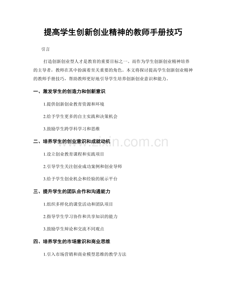 提高学生创新创业精神的教师手册技巧.docx_第1页