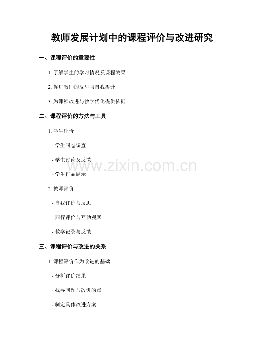 教师发展计划中的课程评价与改进研究.docx_第1页