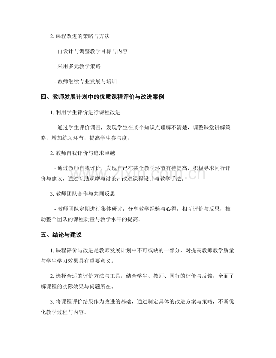 教师发展计划中的课程评价与改进研究.docx_第2页