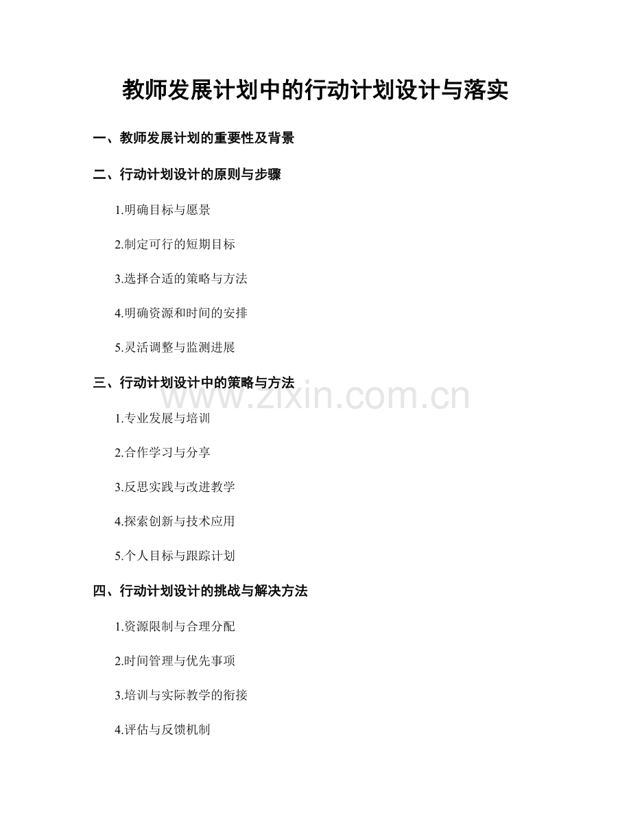 教师发展计划中的行动计划设计与落实.docx_第1页