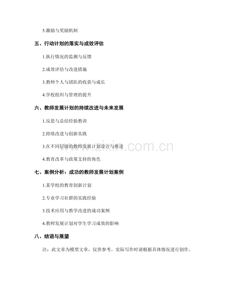教师发展计划中的行动计划设计与落实.docx_第2页