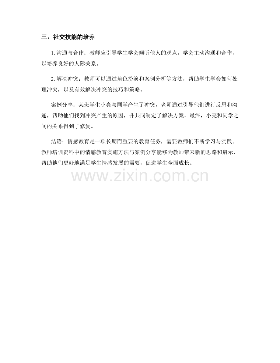 教师培训资料中的情感教育实施方法与案例分享.docx_第2页