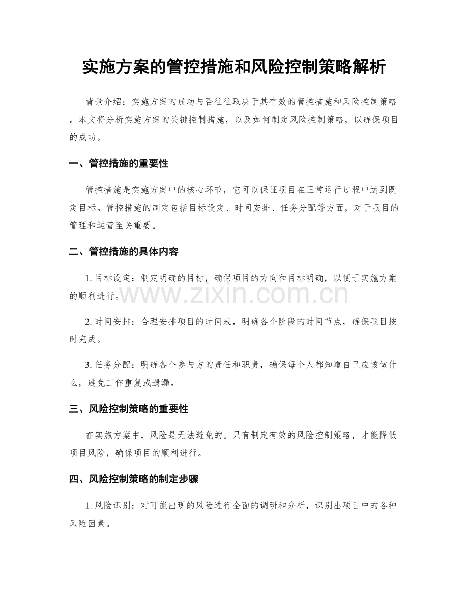实施方案的管控措施和风险控制策略解析.docx_第1页