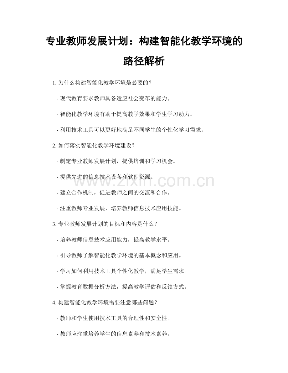 专业教师发展计划：构建智能化教学环境的路径解析.docx_第1页