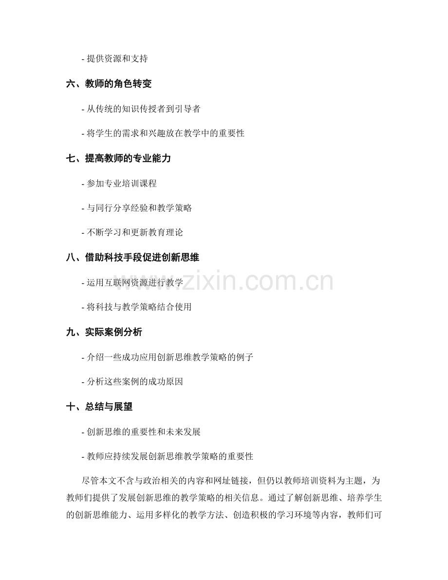 教师培训资料：发展创新思维的教学策略.docx_第2页
