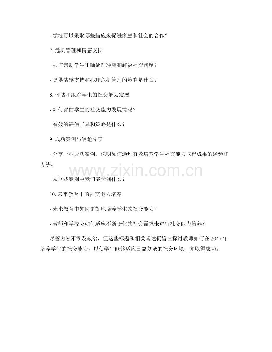 2047年教师培训资料：培养学生社交能力的路径探究.docx_第2页