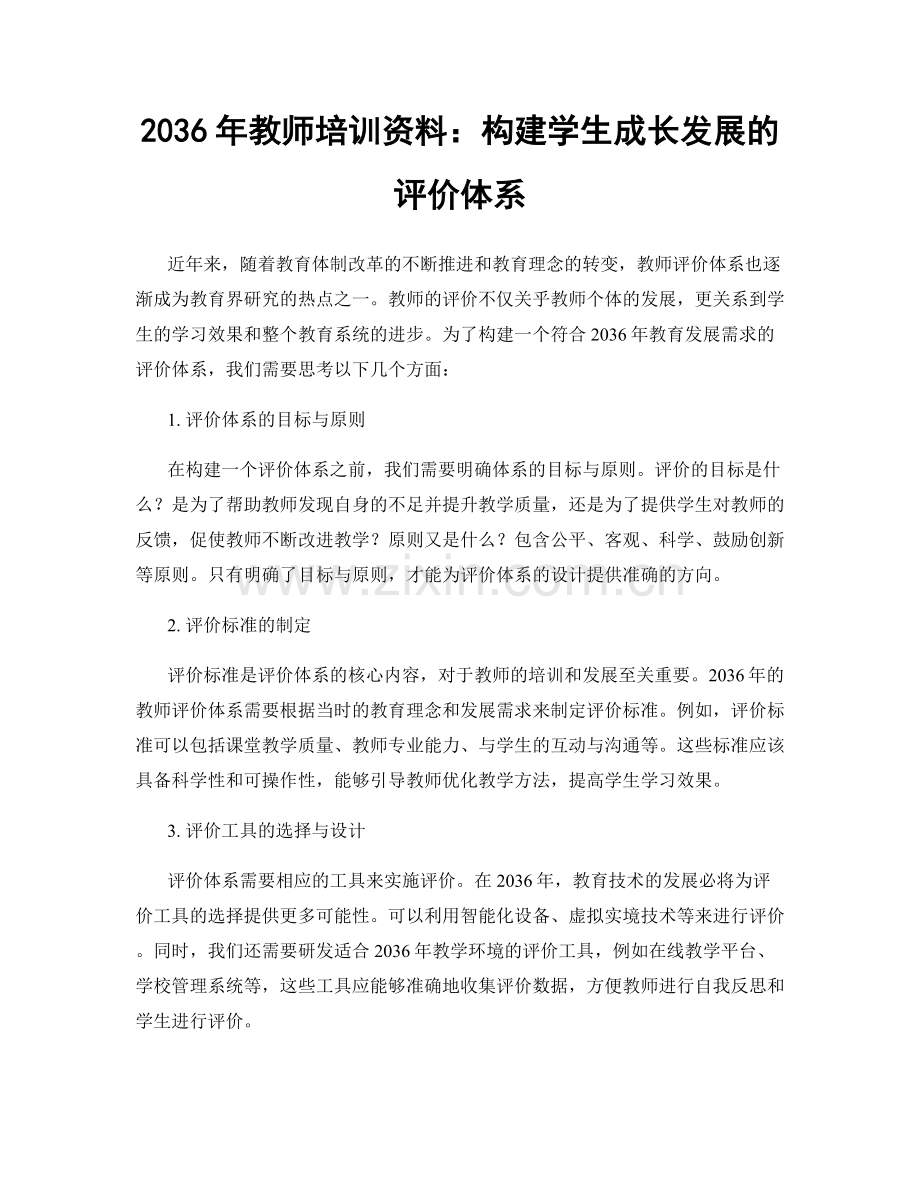 2036年教师培训资料：构建学生成长发展的评价体系.docx_第1页