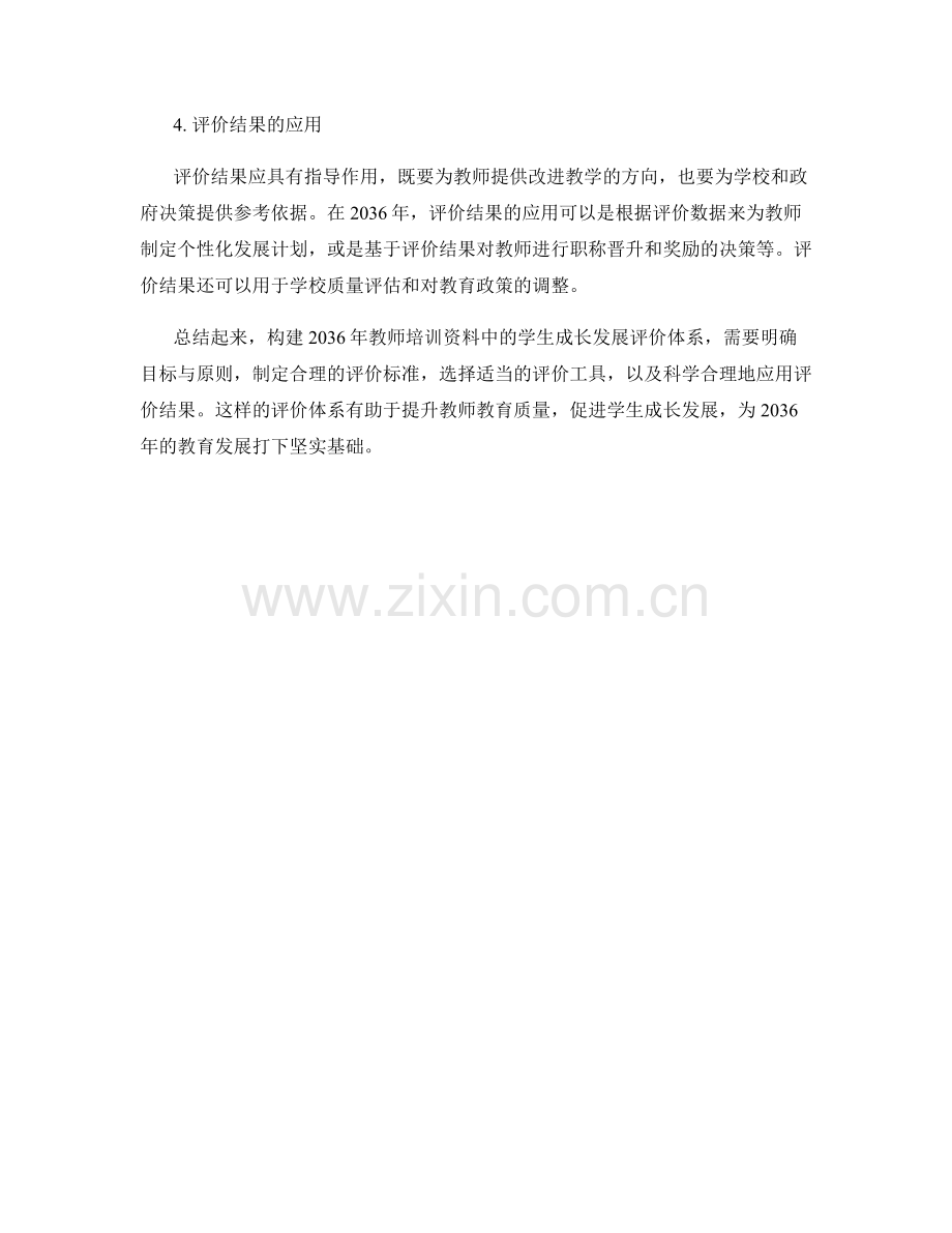 2036年教师培训资料：构建学生成长发展的评价体系.docx_第2页